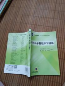 材料科学基础学习辅导(普通高等教育“十一五”国家级规划教材)