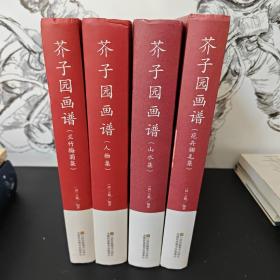 芥子园画谱:人物集，兰竹梅菊集，山水集，花卉翎毛集