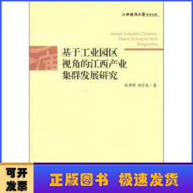 基于工业园区视角的江西产业集群发展研究