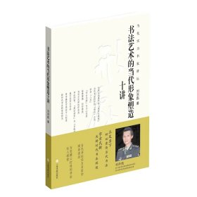 《书法艺术的当代形象塑造十讲》刘洪彪 著 当代实力书家讲坛