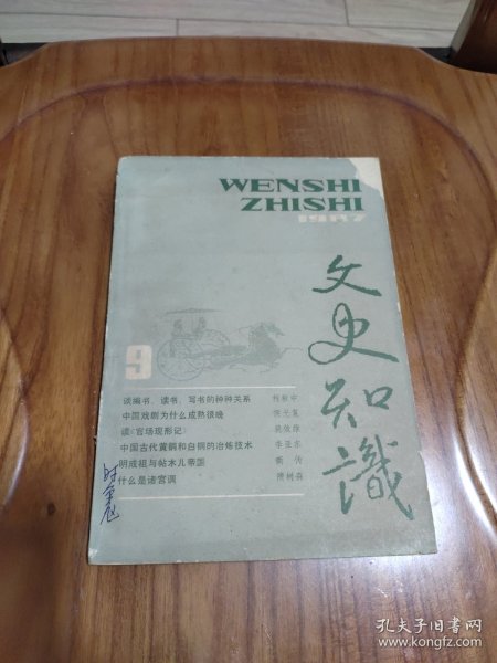 文史知识 1987年9