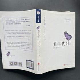 晚年优雅