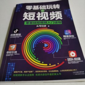 零基础玩转短视频:短视频新手入门读物和从业指南