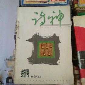 诗神 1999年合订本(含终刊号)