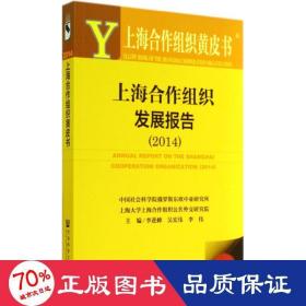 上海合作组织发展报告2014 经济理论、法规 作者