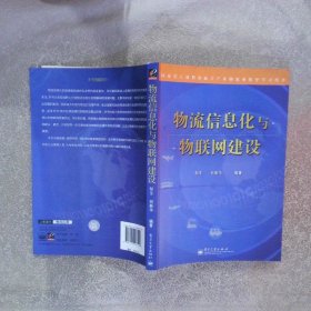 物流信息化与物联网建设