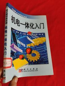 机电一体化入门  （OHM电子爱好者读物）  小16开