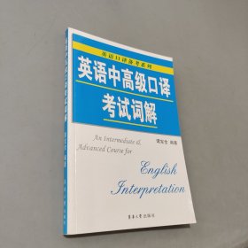 英语中高级口译考试词解