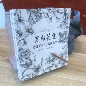 黑白花意：笔尖下的87朵花之绘