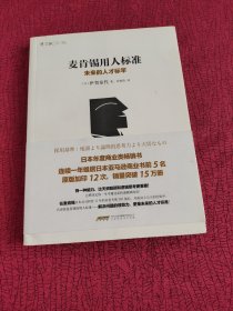 麦肯锡用人标准：未来的人才标竿