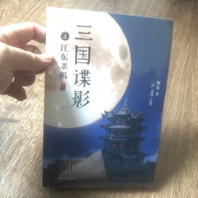 三国谍影4：江东杀机