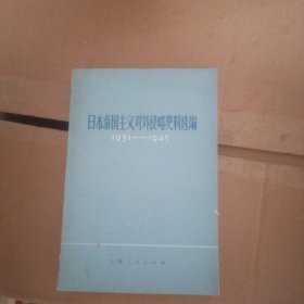 日本帝国主义对外侵略史料选编 1931-1945