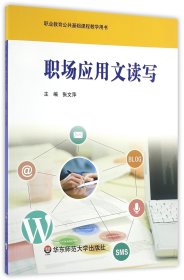 职场应用文读写(职业教育公共基础课程教学用书)