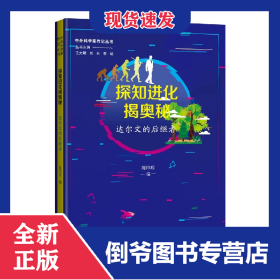 探知进化揭奥秘：达尔文的后继者 9787571114763