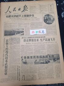 人民日报1959年10月29日 今日8版全似箭光阴赶不上英雄步伐 最毒资本主义