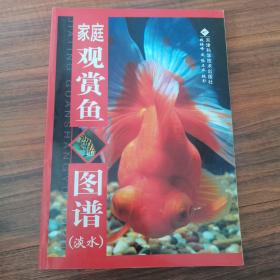 家庭觀賞魚圖譜（淡水）