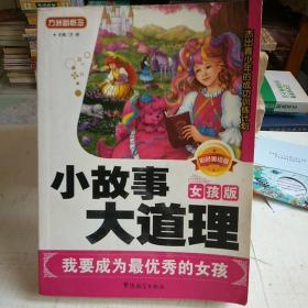 方洲新概念·小故事大道理：我要成为是优秀的女孩（女孩版）