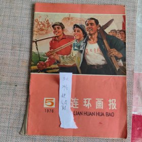 连环画报1976年第5期