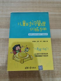 儿童时间管理训练手册——30天让孩子的学习更高效