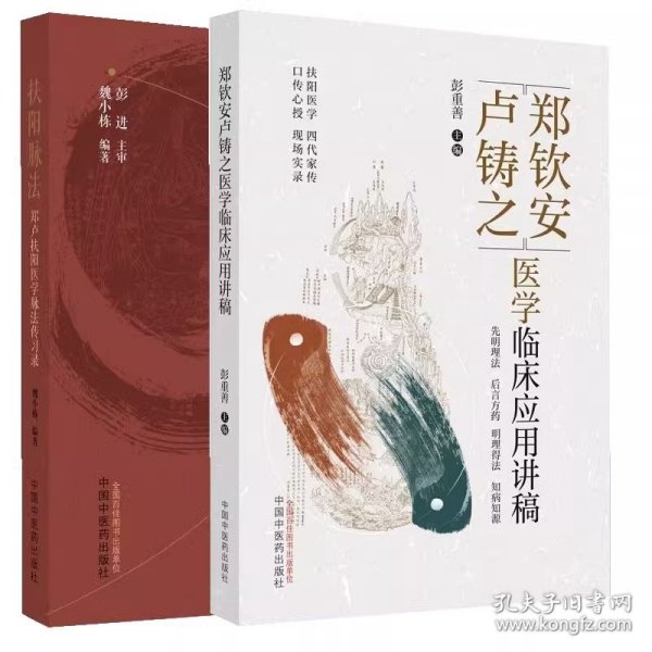 扶阳脉法 : 郑卢扶阳医学脉法传习录