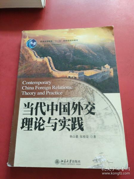 当代中国外交理论与实践  内页干净