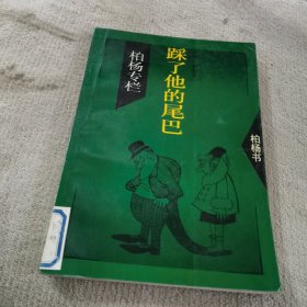 踩了他的尾巴