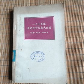 一八七五年哥达合并代表大会史