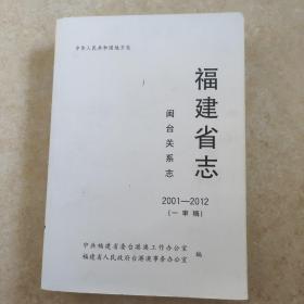 福建省志，闽台关系去2001一2012（一审稿）