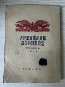 苏共党（布）关于经济建设问题的决议