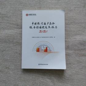 中国银行业产品和服务标准化发展报告2020