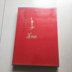 李翔（中国当代名家画集8开精装 全一册未开封）