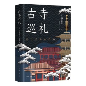 古寺巡礼 普通图书/文学 （日）和辻哲郎|译者:曹逸冰 南海 9787544296069