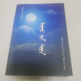 蒙文书籍 音德尔之月 教学艺术 少数民族农牧民科技培训资料等四本合售