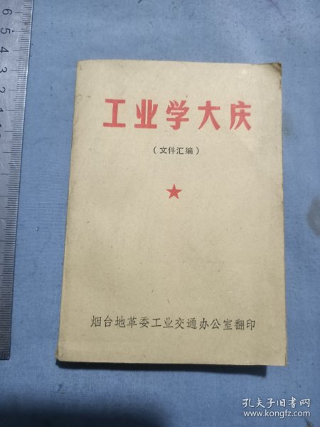 烟台地区印工业学大庆。64开。