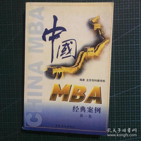 中国MBA经典案例.第一集