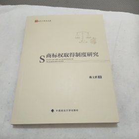 商标权取得制度研究