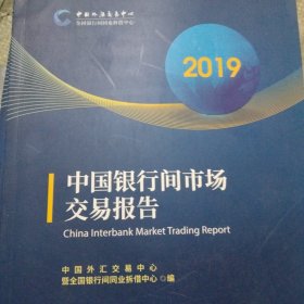 中国银行间市场交易报告2019