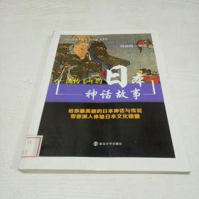 公众人文素养读本：流传千年的日本神话故事