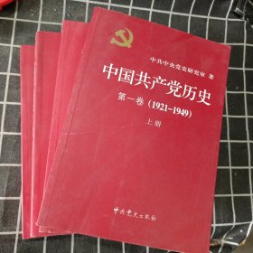 中国共产党历史：第一卷（1921--1949）上下册、第二卷（1949--1978）上下册 （全4册）