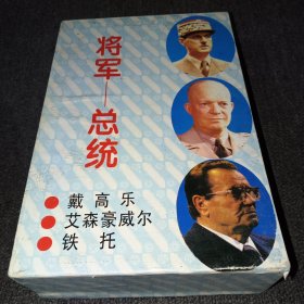 将军-总统（全三册）铁托+艾森豪威尔+戴高乐【盒装】