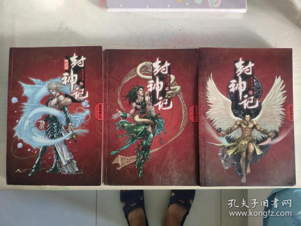 （请看描述） 正版假一罚十 【黄易精品系列】 封神记 云南人民出版社 （3册全） 货号-25