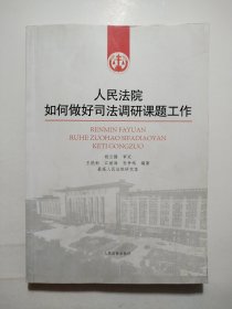 人民法院院如何做好司法调研课题工作