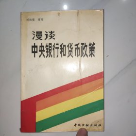 漫谈中央银行和货币政策