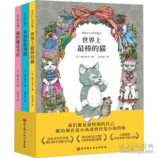 世界上最棒的猫（全3册，世界上最棒的猫+猫的魔法书店+永远在你身边。日本MOE绘本大奖得主樋口裕子写给孩子的治愈系成长书）