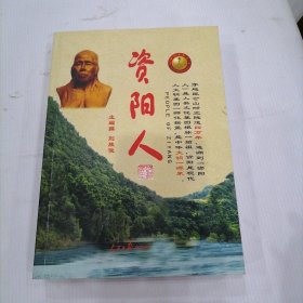 资阳人
