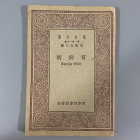 民国十九年（1930）商务印书馆初版《窗饰术》1册全，弗尔著，朱武叔译