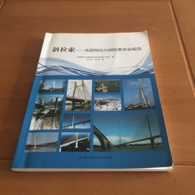 斜拉索法国预应力部际委员会规范