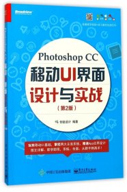 Photoshop CC 移动UI 界面设计与实战（第2版）