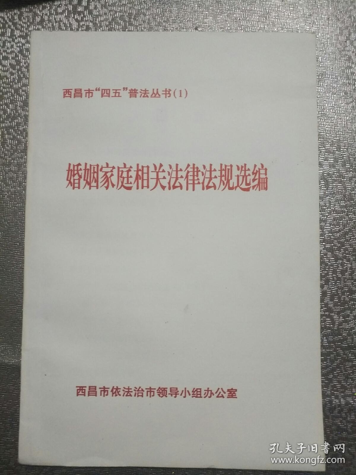 西昌市五四普法丛书，婚姻家庭相关法律法规选编——58号