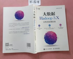 大数据Hadoop 3.X分布式处理实战